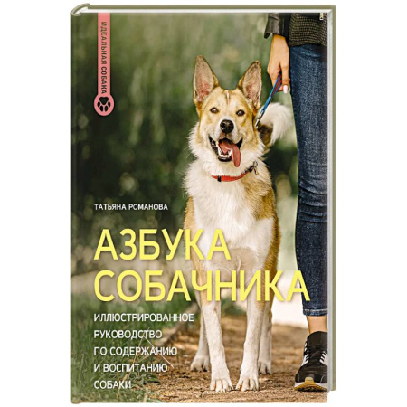 Собаки, книга Азбука собачника. Иллюстрированное руководство по содержанию и воспитанию собаки купить по скидке