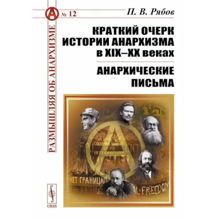 Русские философы, книга Краткий очерк истории анархизма в XIX-XX веках. Анархические письма купить по скидке