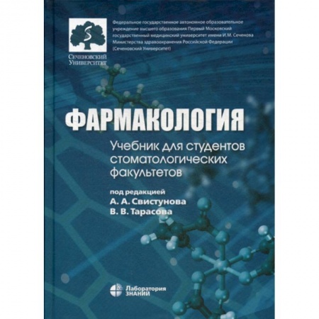 Фармакология, рецептура, книга Фармакология купить по скидке