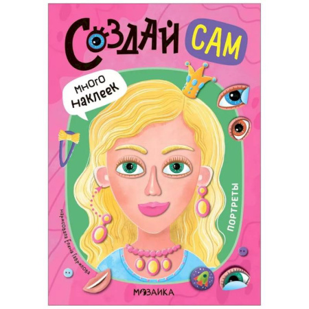 Книжки с наклейками, книга Портреты (много наклеек) купить по скидке