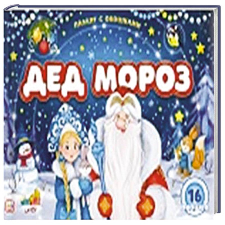 Книжки-игрушки, книга Плакат с окошками. Дед Мороз купить по скидке