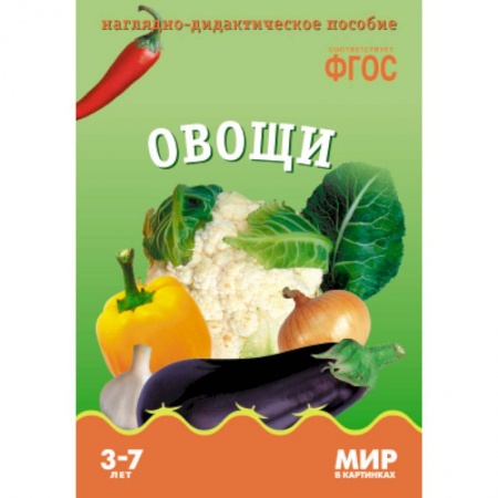 Книги, книга Овощи. Наглядно-дидактическое пособие купить по скидке
