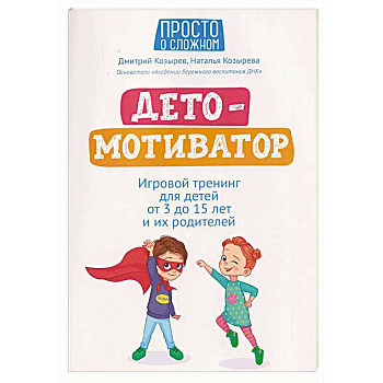 ДетоМОТИВАТОР: игровой тренинг для детей от 3 до 15 лет и их родителей