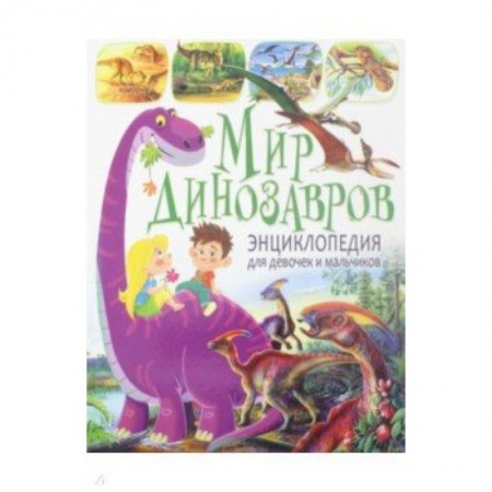 Животный и растительный мир, книга Мир динозавров. Энциклопедия для девочек и мальчиков купить по скидке