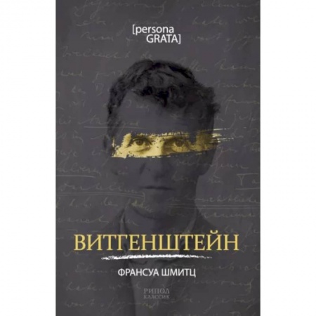Философия, книга Витгенштейн купить по скидке