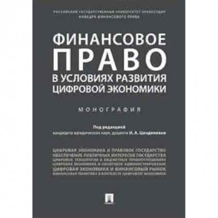 Гражданское право, книга Финансовое право в условиях развития цифровой экономики. Монография купить по скидке