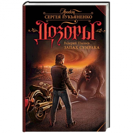 Русское фэнтези, книга Запах Сумрака купить по скидке