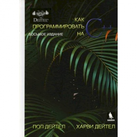 C/C++. Языки программирования Си, Си++, книга Как программировать на С++ купить по скидке