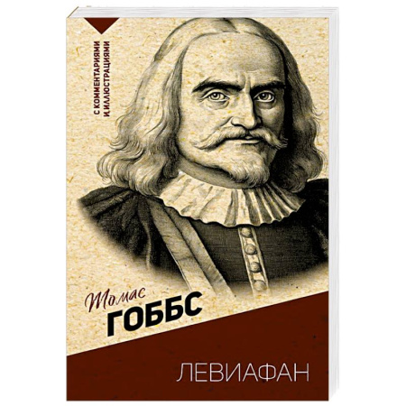 Зарубежные философы, книга Левиафан. С комментариями и иллюстрациями купить по скидке