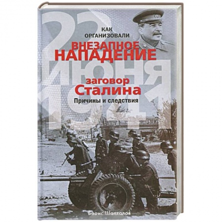 Книги, книга Как организовали 'внезапное' нападение 22 июня 1941. Заговор Сталина. Причины и следствия купить по скидке