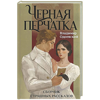 Черная перчатка. Сборник страшных рассказов