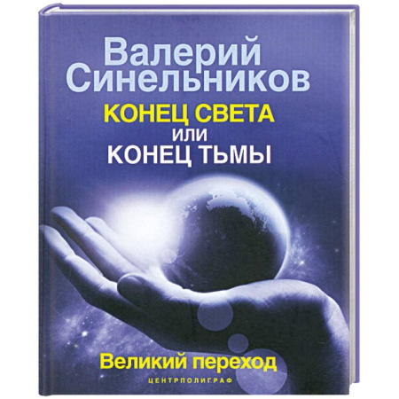 Книги, книга Конец света или конец тьмы. Великий переход купить по скидке