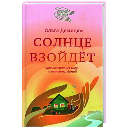 Духовная литература, книга Солнце взойдет. Как довериться Богу и вернуться домой купить по скидке