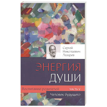 Другие эзотерические учения, книга Воспитание родителей - 5. Энергия души. Человек будущего купить по скидке