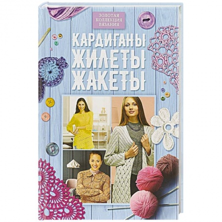 Вязание, книга Кардиганы, жилеты, жакеты купить по скидке