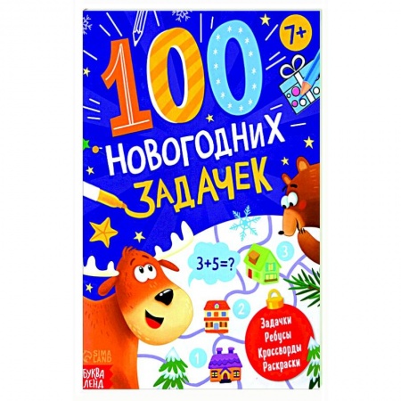 Кроссворды, головоломки, комиксы, книга Книга «100 новогодних задачек» купить по скидке