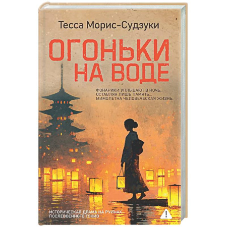Зарубежная современная проза, книга Огоньки на воде купить по скидке