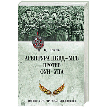 Агентура НКВД-МГБ против ОУН-УПА