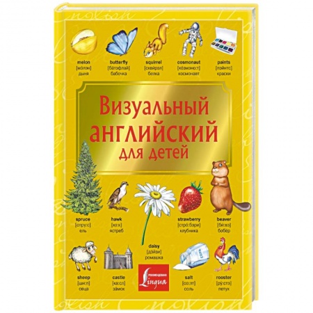 Изучение языков, книга Визуальный английский для детей купить по скидке