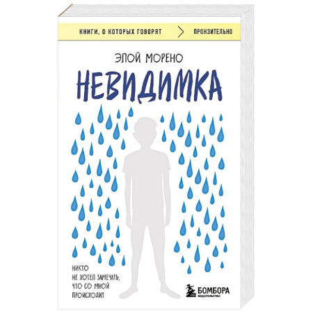 Психология, книга Невидимка. Никто не хотел замечать, что со мной происходит купить по скидке