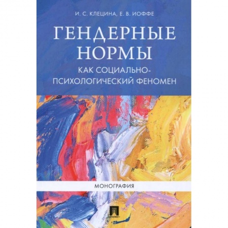 Классики психологии, книга Гендерные нормы как социально-психологический феномен: монография. Клецина И.С., Иоффе Е.В. купить по скидке
