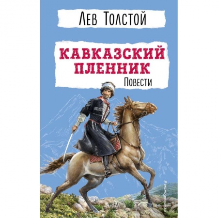 Приключения. Детективы, книга Кавказский пленник. Повести купить по скидке