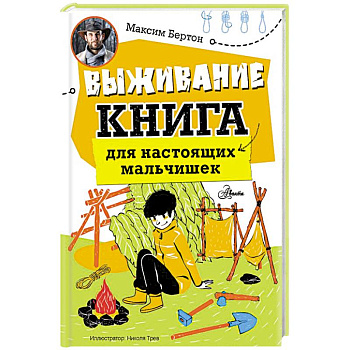 Выживание: книга для настоящих мальчишек