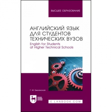 Учебники, самоучители, пособия, книга Английский язык для студентов технических вузов. Учебное пособие купить по скидке