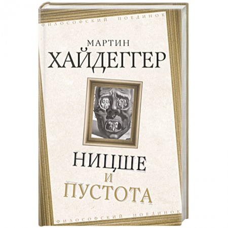 Философия, книга Ницше и пустота купить по скидке