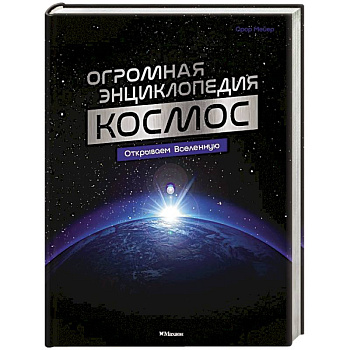 Космос. Огромная энциклопедия