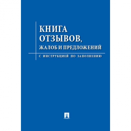 Право. Юриспруденция, книга Книга отзывов,жалоб и предложений.С инструкцией по заполнению купить по скидке