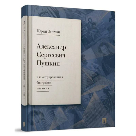 Русская современная проза, книга Александр Сергеевич Пушкин: иллюстрированная биография писателя купить по скидке