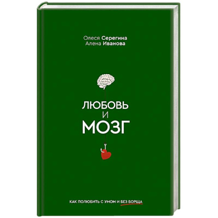 Психология отношений, книга Любовь и мозг. Как полюбить с умом и без борща купить по скидке