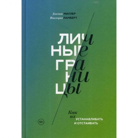 Отраслевая (прикладная) психология, книга Личные границы купить по скидке