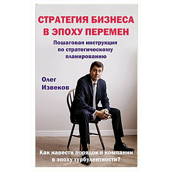 Стратегия бизнеса в эпоху перемен : пошаговая инструкция по стратегическому планированию
