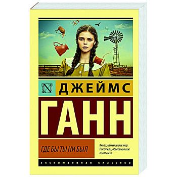 Где бы ты ни был