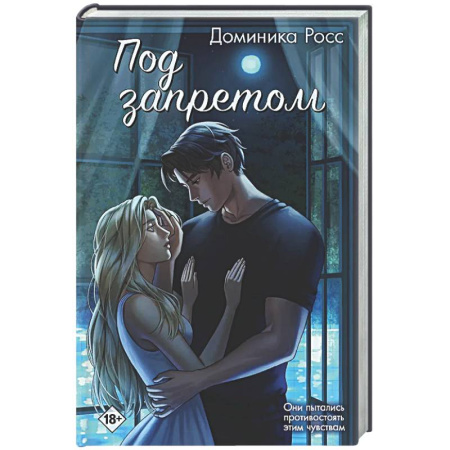 Зарубежный любовный роман, книга Под запретом купить по скидке