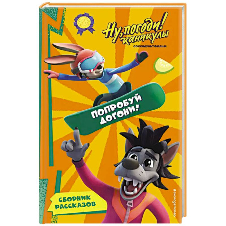 Другие герои, книга Ну, Погоди! Каникулы. Попробуй догони! купить по скидке