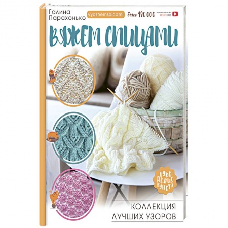Вязание, книга Вяжем спицами. Коллекция лучших узоров купить по скидке
