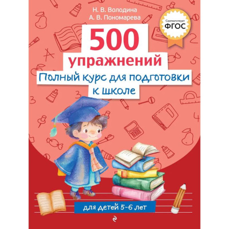 Общая подготовка к школе, книга Полный курс для подготовки к школе. 500 упражнений купить по скидке