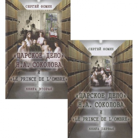 Мемуары, биографии исторических личностей, книга Царское дело Н.А. Соколова и 'Le prince de l'ombre' (комплект в 2-х томах) купить по скидке