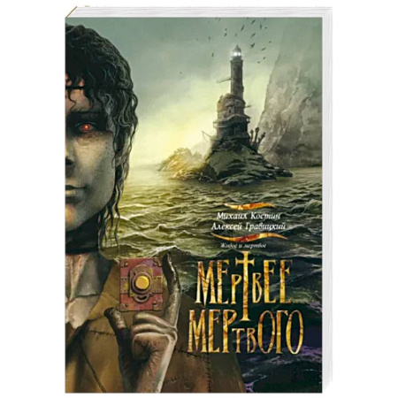 Боевая фантастика, книга Живое и мертвое. Книга 4. Мертвее мертвого купить по скидке