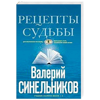 Рецепты судьбы. Учебник хозяина жизни-2