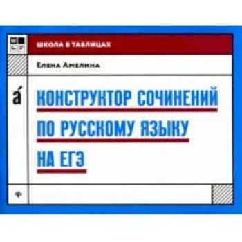Конструктор сочинений по русскому языку на ЕГЭ