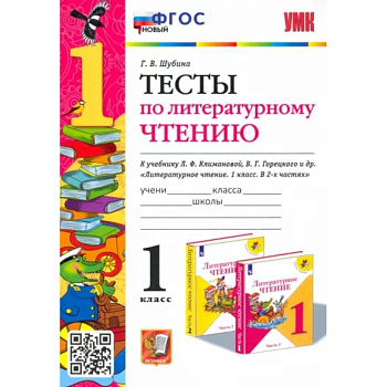 Литературное чтение. 1 класс. Тесты к учебнику Л. Ф. Климановой, В. Г. Горецкого и др. ФГОС