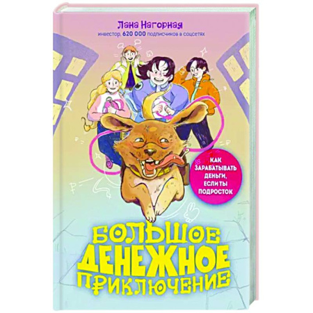 Все обо всем. Универсальные энциклопедии, книга Большое денежное приключение. Как зарабатывать деньги, если ты подросток купить по скидке