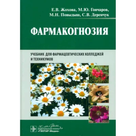 Фармакология, рецептура, книга Фармакогнозия: учебник для студентов фармацевтических коледжей и техникумов купить по скидке