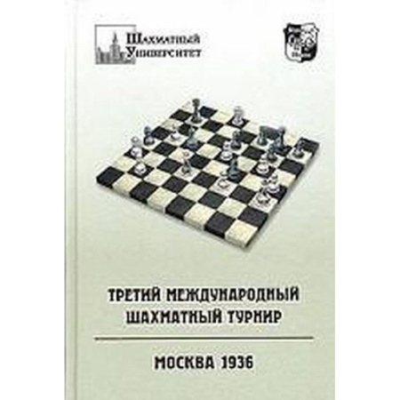 Шахматы. Шашки, книга Третий международный шахматный турнир. Москва 1936 купить по скидке