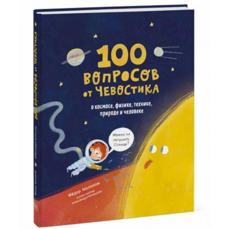 Все обо всем. Универсальные энциклопедии, книга 100 вопросов от Чевостика. О космосе, физике, технике, природе и человеке купить по скидке