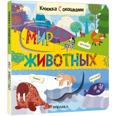 Книги с вырубкой, книга Мир животных купить по скидке